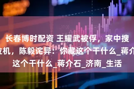 长春博时配资 王耀武被俘，家中搜出2辆美式拖拉机，陈毅诧异：你藏这个干什么_蒋介石_济南_生活