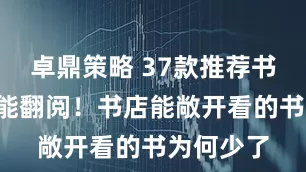 卓鼎策略 37款推荐书只有4本能翻阅！书店能敞开看的书为何少了