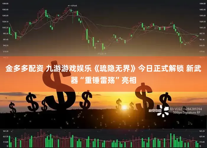 金多多配资 九游游戏娱乐《琉隐无界》今日正式解锁 新武器“重锤雷殇”亮相