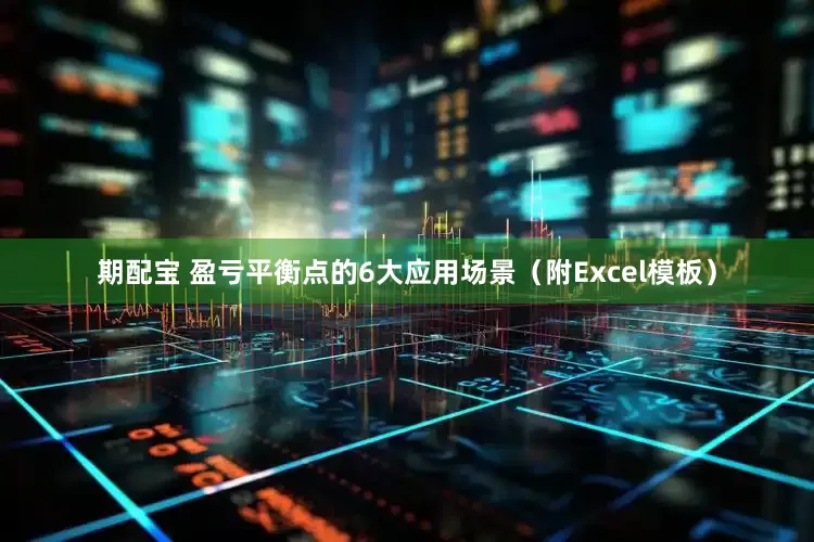 期配宝 盈亏平衡点的6大应用场景（附Excel模板）