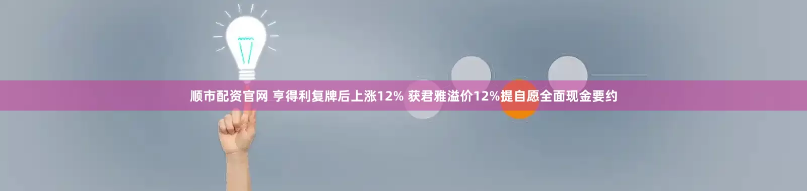 顺市配资官网 亨得利复牌后上涨12% 获君雅溢价12%提自愿全面现金要约