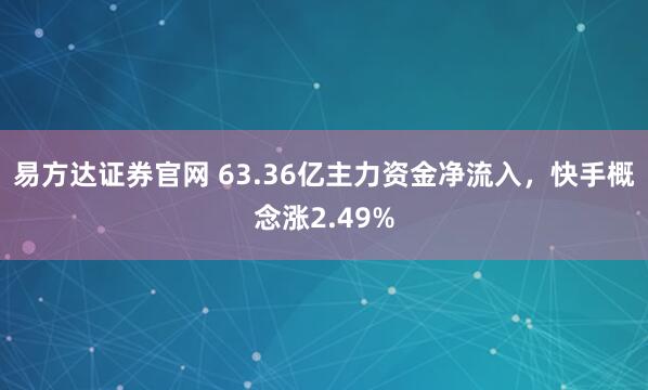 易方达证券官网 63.36亿主力资金净流入，快手概念涨2.49%