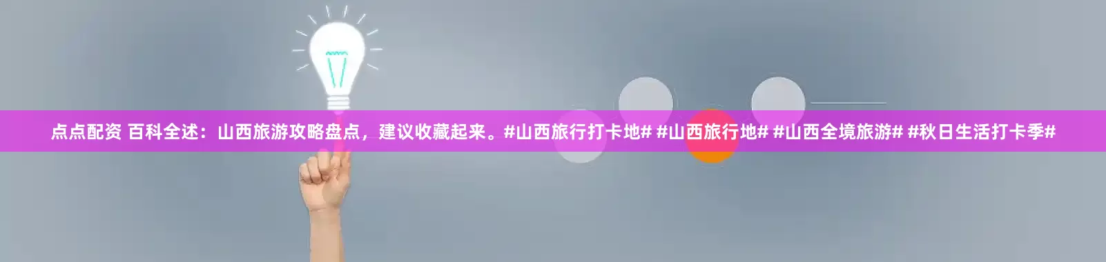 点点配资 百科全述：山西旅游攻略盘点，建议收藏起来。#山西旅行打卡地# #山西旅行地# #山西全境旅游# #秋日生活打卡季#