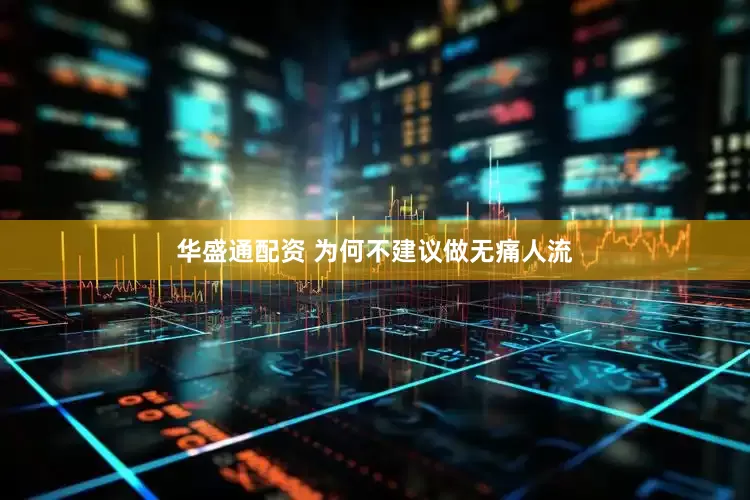华盛通配资 为何不建议做无痛人流