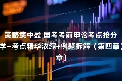 策略集中盈 国考考前申论考点抢分学—考点精华浓缩+例题拆解（第四章）